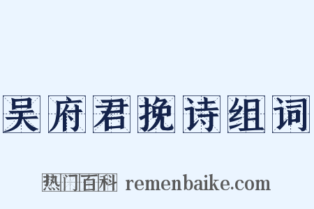 吴府君挽诗组词是什么意思的图片